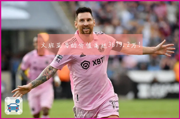 文班亚马的价值高达3679.2万！