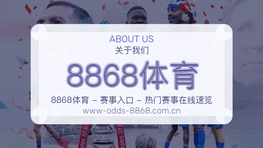 8868体育平台简介展示